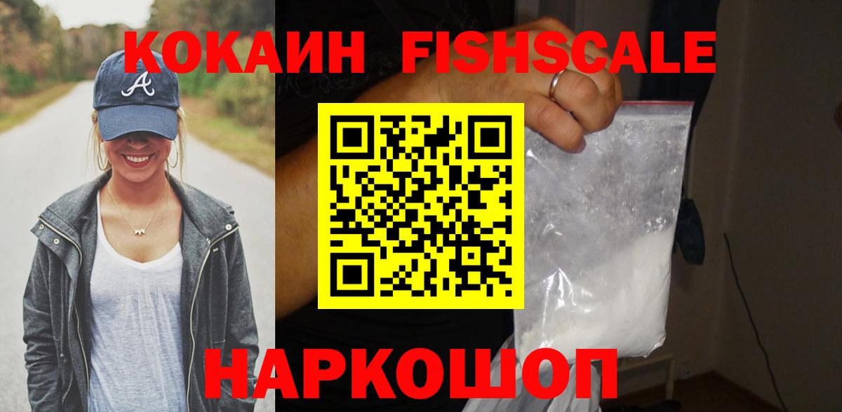 Кокаин FishScale  Вход с VPN  Ульяновск 